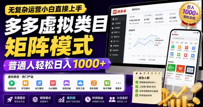 无复杂运营小白直接上手，多多虚拟类目矩阵模式，普通人轻松日入1000+【揭秘】-创享网
