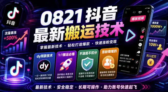 0821抖音最新搬运技术，dy同款技术，1:1搬运必爆，不违规不扣健康分，涨粉嘎嘎的-创享网