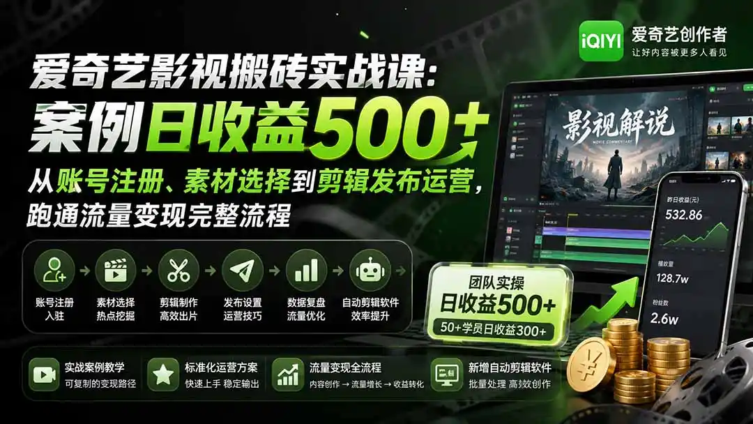 爱奇艺影视搬砖实战课：案例日收益500+，从账号注册、素材选择到剪辑发布运营，跑通流量变现完整流程-创享网