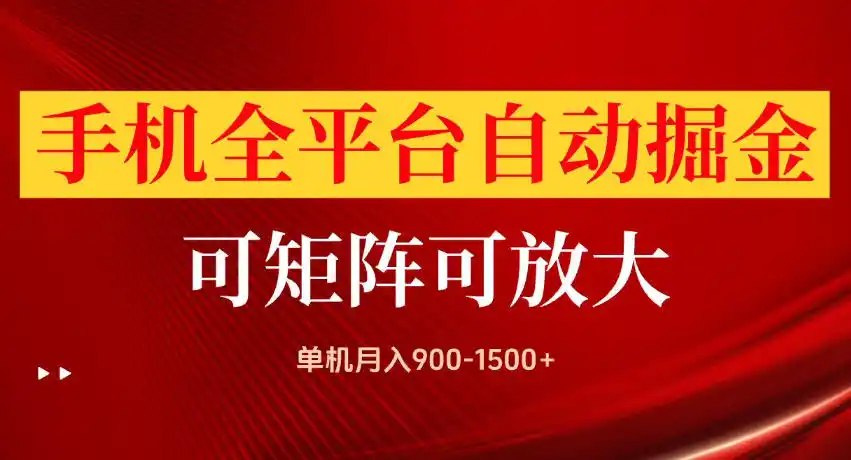 手机全平台自动掘金项目，单机月入900-1500+，可放大矩阵操作，当日见收益【揭秘】 - 创享网-创享网