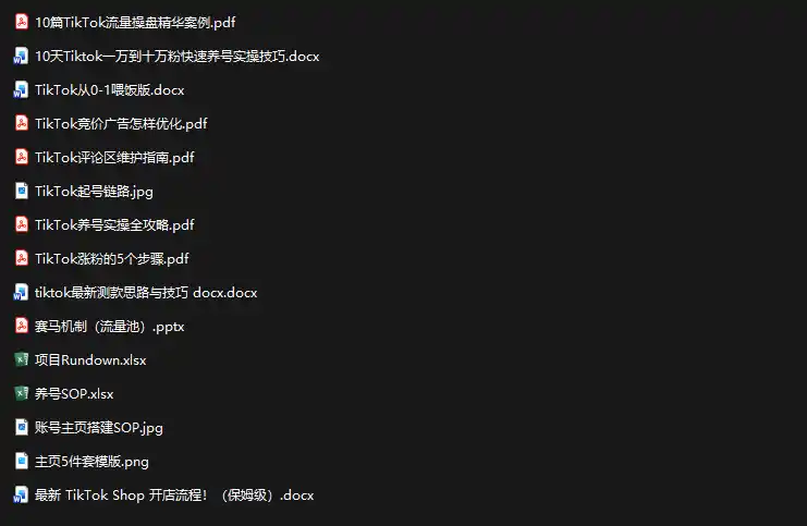 TikTok从0-1实操资料包:养号SOP+爆款公式+投流手册