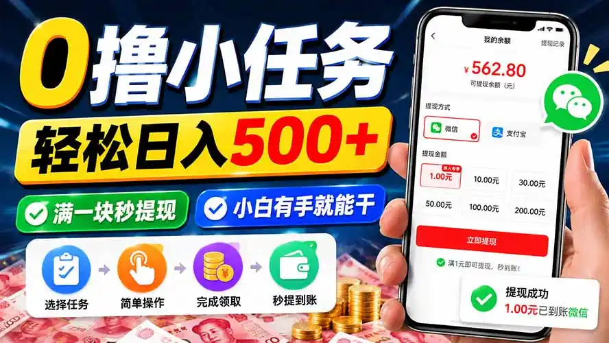 0撸小任务，轻松日入500+，满一块秒提现，小白有手就能干-创享网