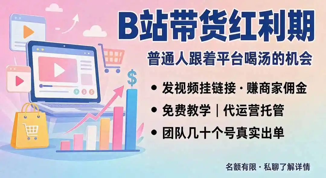 B站短视频带货红利｜免费教学+代运营托管，两种玩法，单号七天收益1200-3600-创享网