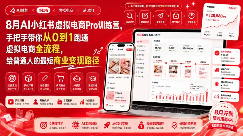 8月AI小红书虚拟电商Pro训练营，手把手带你从0到1跑通虚拟电商全流程，给普通人的最短商业变现路径(更新0827)-创享网