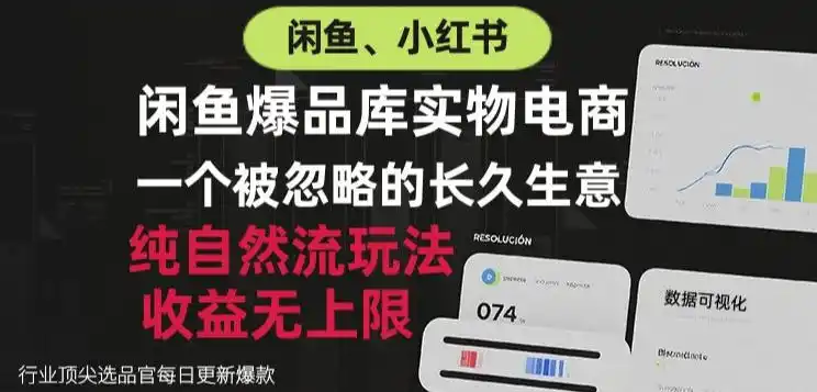 闲鱼小红书实物电商，纯自然流玩法，一个被忽略的长久生意，收益无上限【揭秘】-创享网