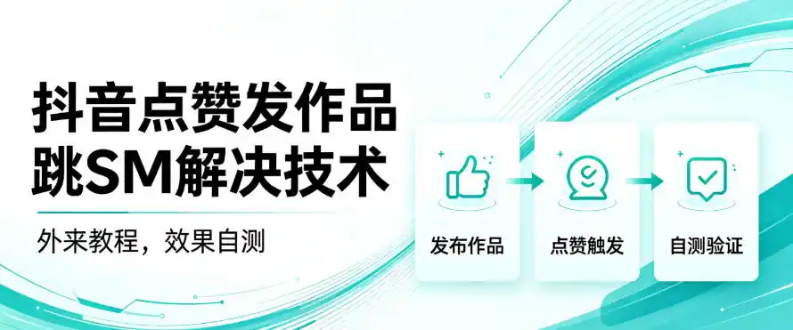 抖音点赞发作品跳sm解决技术，外来教程，效果自测 - 创享网-创享网