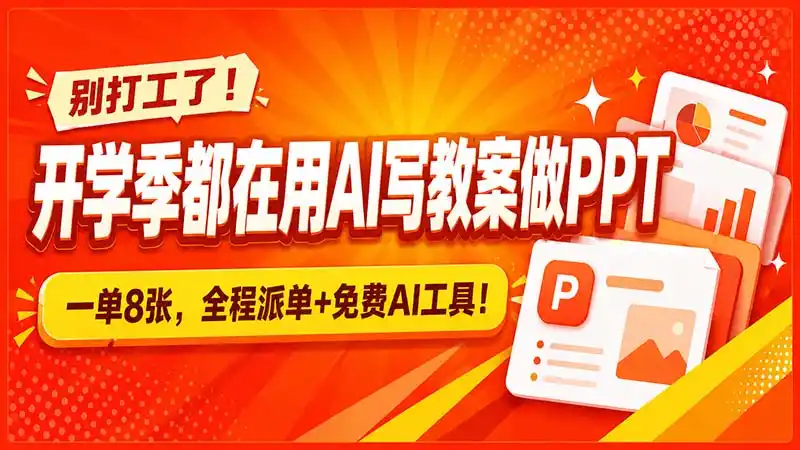 别打工了！开学季都在用AI写教案做PPT，一单8张，全程派单+免费AI工具！-创享网