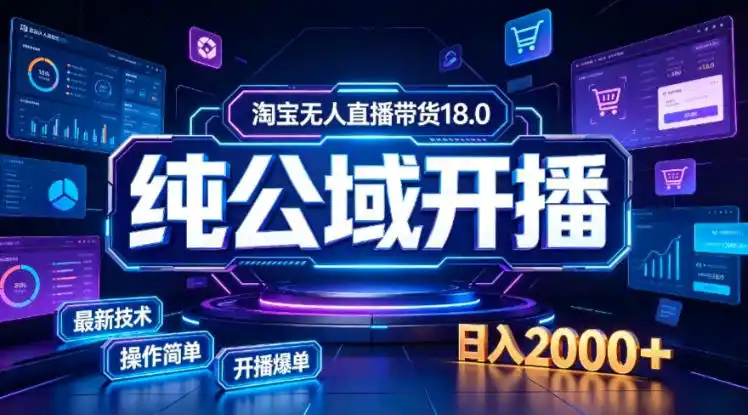 淘宝无人直播带货，公域+私域实时更新迭代玩法，稳定开播变现，一台电脑即可搭建一个日不落直播间【揭秘】-创享网