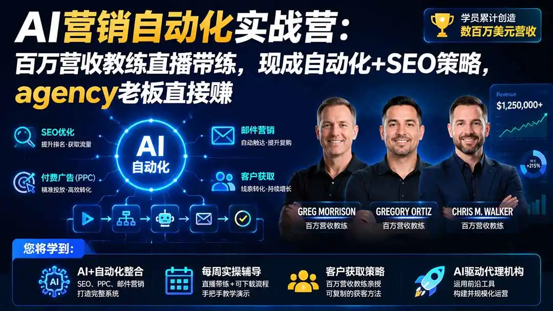 AI营销自动化实战营：百万营收教练直播带练，现成自动化+SEO策略，agency老板直接赚【原创双语字幕】 - 创享网-创享网
