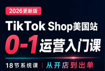 无涯雷神出海·TikTokShop美国站0基础运营课-创享网