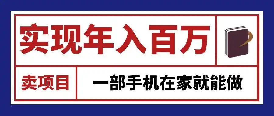 通过网创平台“卖项目”实现年入百万，一部手机在家就能做！-创享网