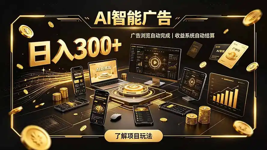 自研 AI 系统｜轻资产起步｜长期稳定收益｜宝妈 上班族轻轻松松日入300+-创享网