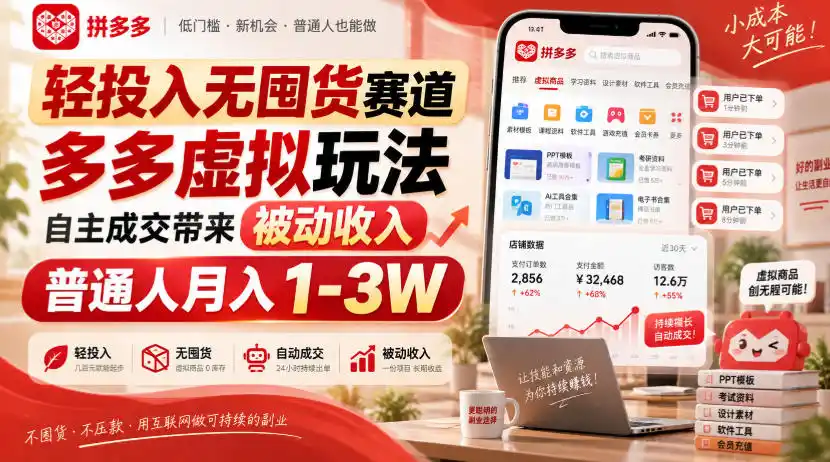 轻投入无囤货赛道，多多虚拟玩法自主成交带来被动收入，普通人月入1-3W - 创享网-创享网