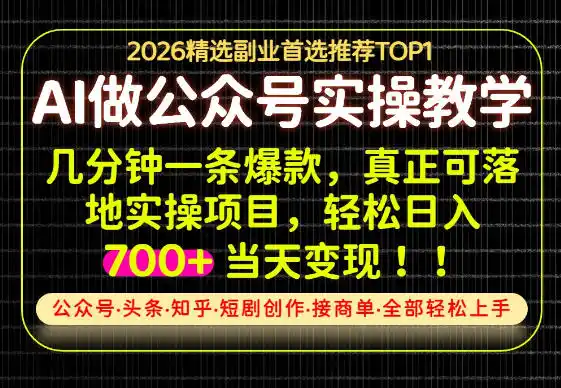 当天操作当天见收益，AI创业实战教学，一部手机就够了，单日轻松700+【揭秘】-创享网