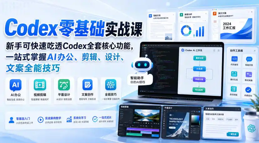 Codex零基础实战课，新手可快速吃透Codex全套核心功能，一站式掌握AI办公、剪辑、设计、文案全能技巧 - 创享网-创享网