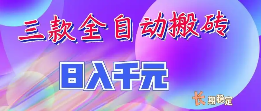 两款全自动搬砖独家首发，日入千元，长期稳定的副业项目！-创享网