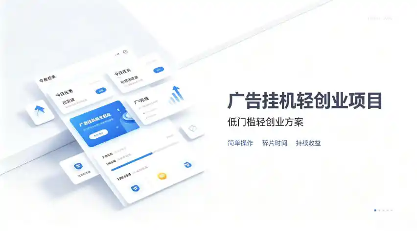 广告联盟挂G项目，零复杂操作被动收益，低门槛稳定副业【揭秘】-创享网