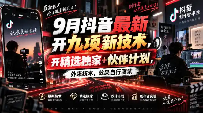 9月抖音最新开九项新技术，开精选独家+伙伴计划，外来技术，效果自行测试-创享网