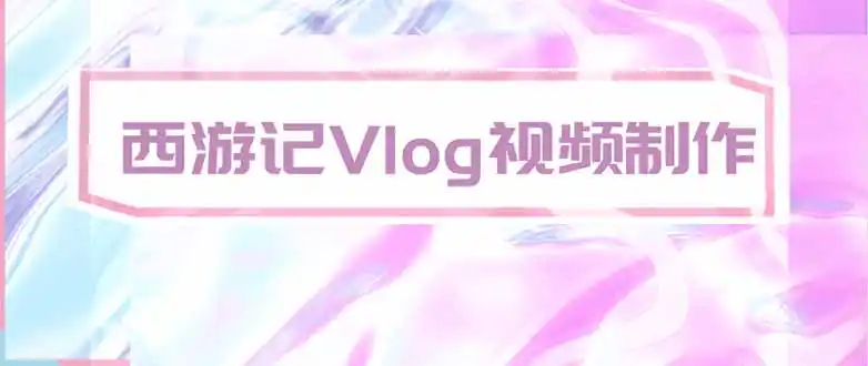 手把手教大家用AI做西游记vlog，手把手教学，希望对大家有帮助-创享网