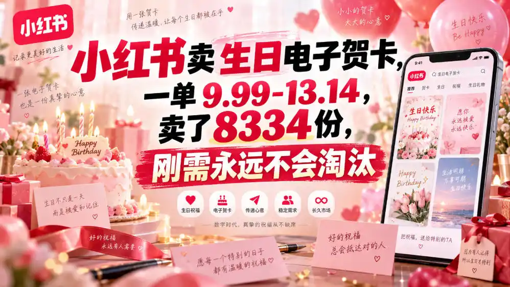 小红书卖生日电子贺卡，一单9.99-13.14，卖了8334份，刚需永远不会淘汰 - 创享网-创享网