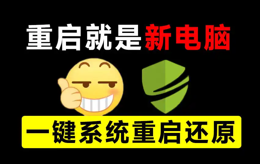 重启一下，就是新电脑！系统重启还原影子工具来了，一键还原，绿色零占用、零配置、永久免费DiskFreeze-创享网