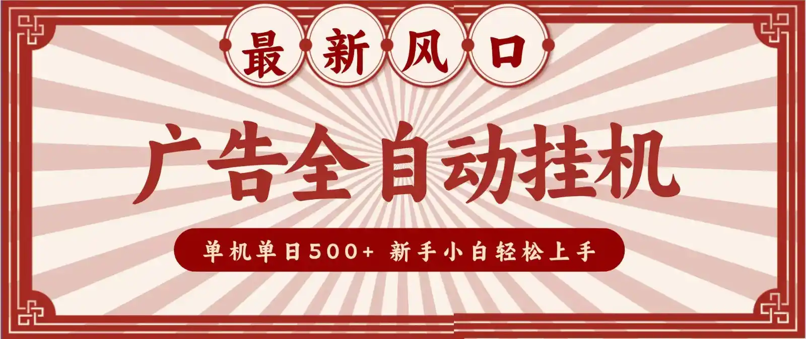 2026最新风口 广告全自动挂机，单机单日500+ 电脑越多收益越大，新手小白轻松上手-创享网