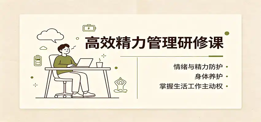 高效精力管理研修课：情绪与精力防护，身体养护，掌握生活工作主动权-创享网