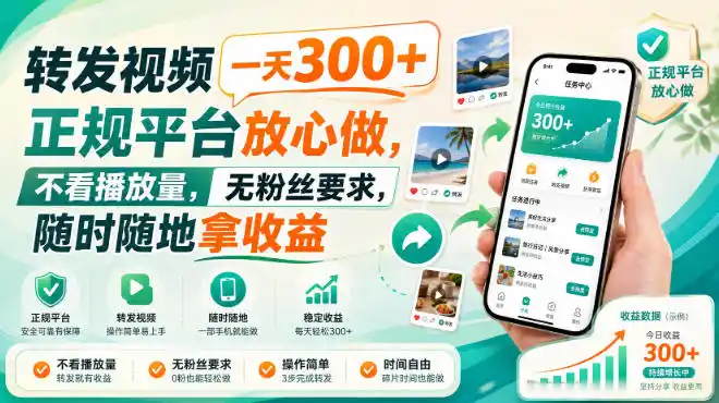 转发视频一天300+，正规平台放心做，不看播放量，无粉丝要求，随时随地拿收益【揭秘】-创享网