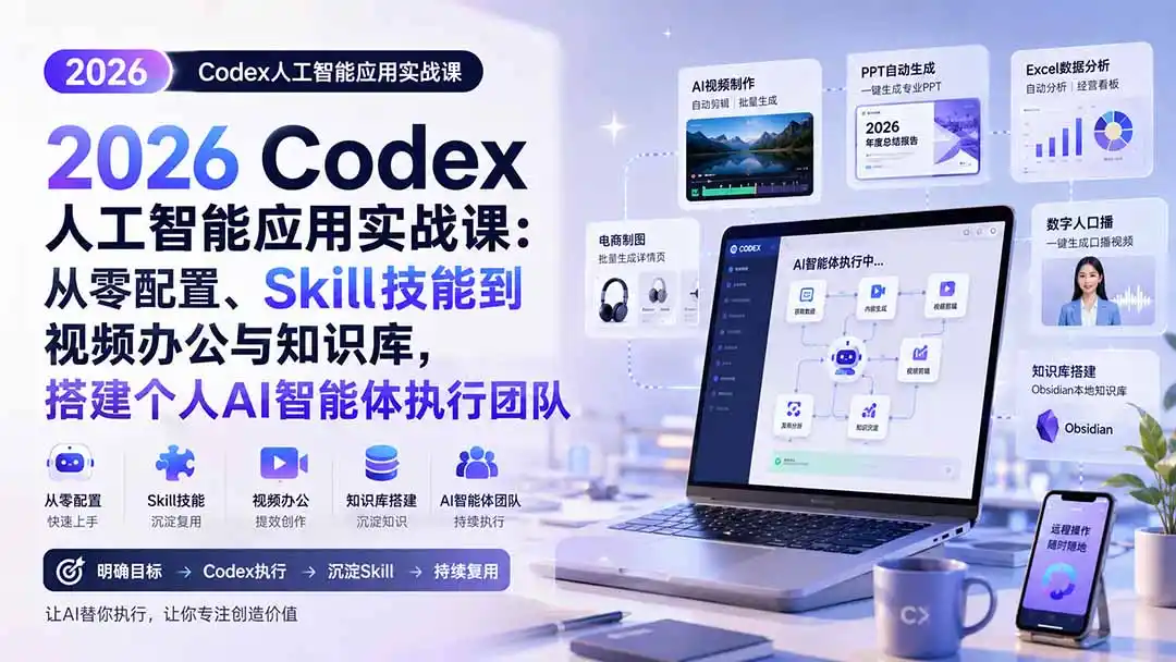 2026 Codex人工智能应用实战课：从零配置、Skill技能到视频办公与知识库，搭建个人AI智能体执行团队-创享网