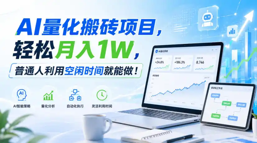 AI量化搬砖项目，轻松月入1W，普通人利用空闲时间就能做！【揭秘】-创享网
