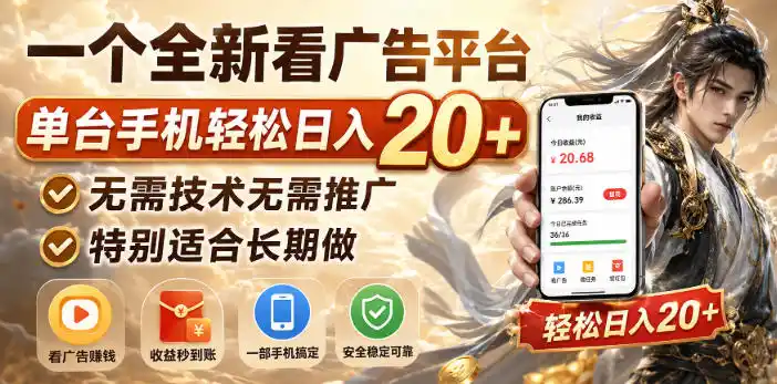 一个全新看广告平台，单台手机轻松日入20+，无需技术无需推广，特别适合长期做【揭秘】-创享网