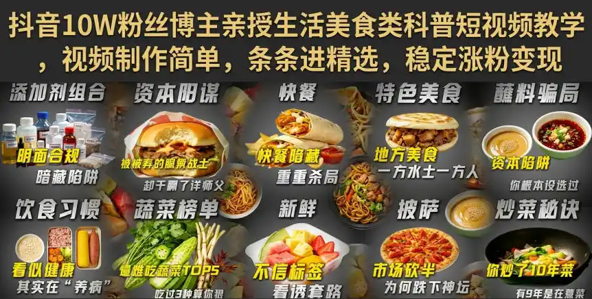 抖音10W粉丝博主亲授生活美食类科普短视频教学，视频制作简单，条条进精选，稳定涨粉变现-创享网