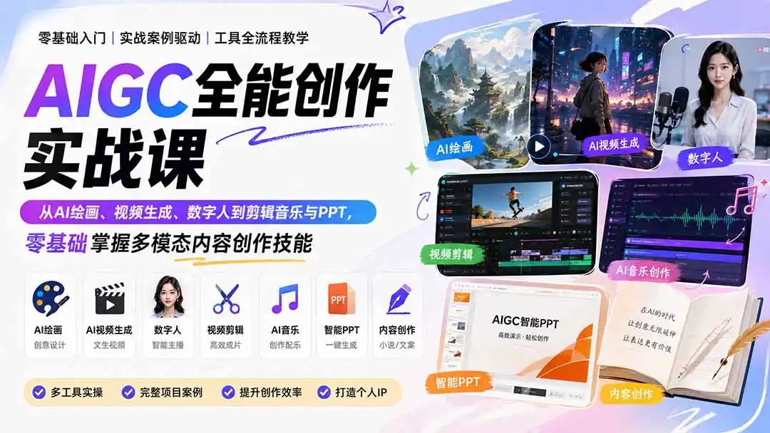 AIGC全能创作实战课：从AI绘画、视频生成、数字人到剪辑音乐与PPT，零基础掌握多模态内容创作技能-创享网