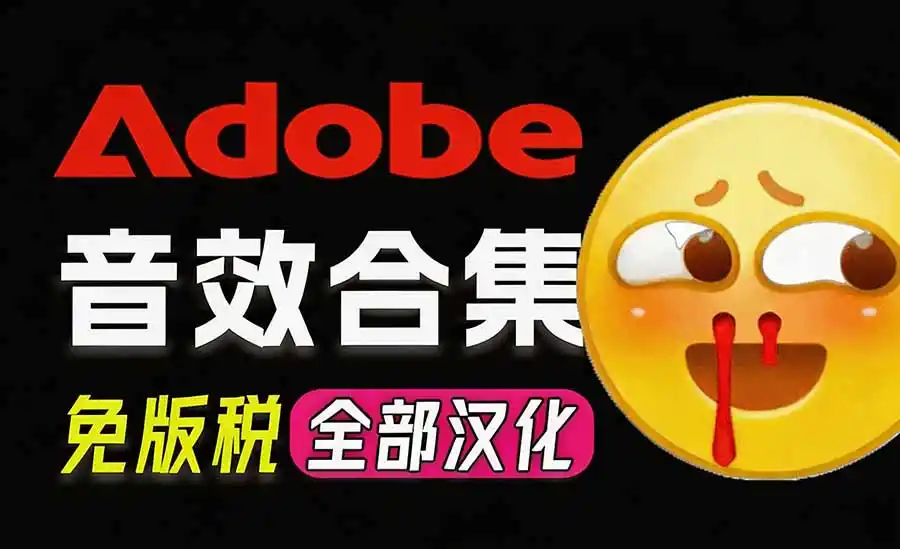 请称爆硬盘！Adobe 和 达芬奇 官方提供的高品质免版税音效库， 10000+ 免费商用音效合集，已离线打包-创享网