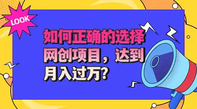 选择大于努力！选对项目才能实现月入过万，才能避免成为绿油油的韭菜-创享网