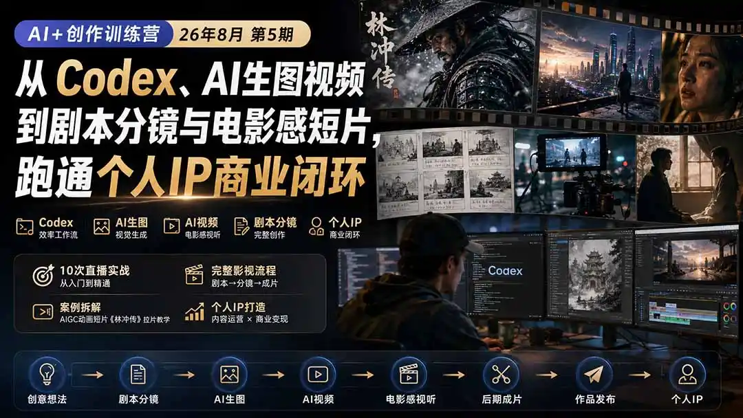 AI+创作训练营26年8月第5期：从Codex、AI生图视频到剧本分镜与电影感短片，跑通个人IP商业闭环-创享网