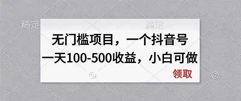 无门槛项目，一个抖音号一天100-500收益，小白可做-创享网