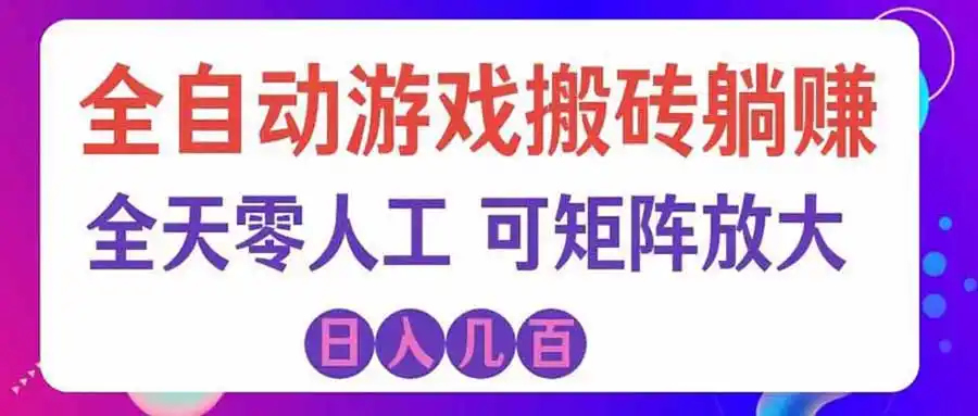 游戏全自动搬砖独家首发，日入千元，稳定运行三年，任何人都可以做！-创享网