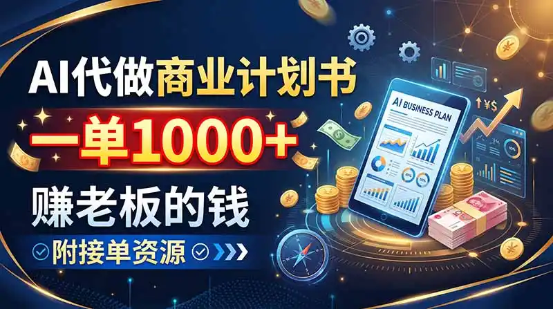 AI代做商业计划书，一单1000+，赚老板的钱，附接单资源-创享网