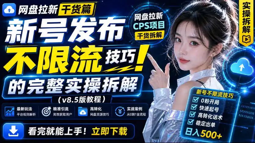 网盘拉新实战干货，新号不限流打法分享，看完就能上手！-创享网