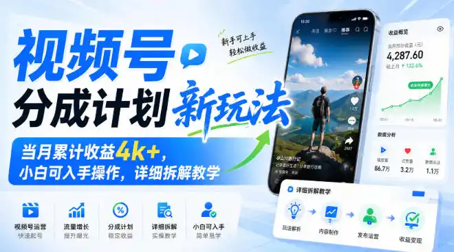 视频号分成计划新玩法，当月累计收益4k+，小白可入手操作，详细拆解教学 - 创享网-创享网