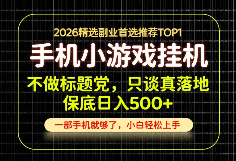 不做标题党，只谈真落地，每天十几分钟，轻松日入500+，长期可做！【揭秘】 - 创享网-创享网