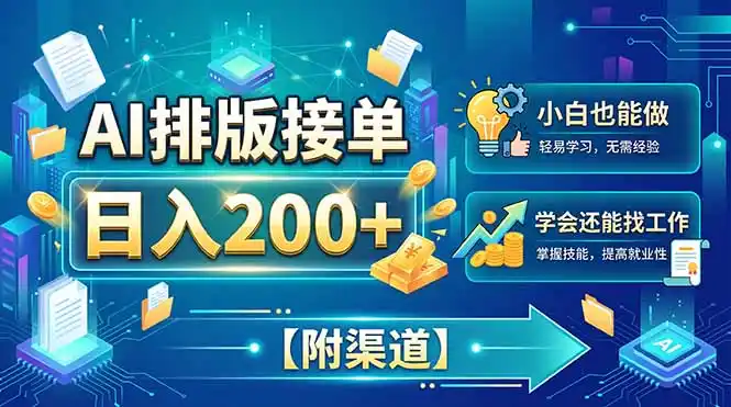 AI排版接单，日入200+，小白当天上手，学会还能找工作【附渠道】-创享网