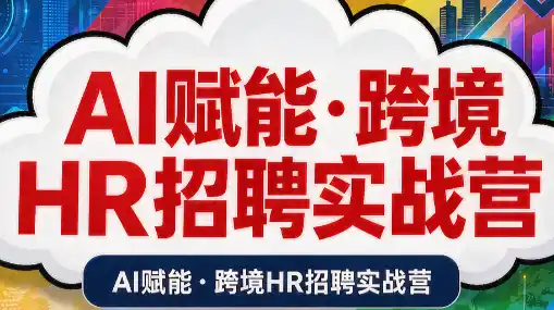 AI赋能·跨境HR招聘实战营-创享网