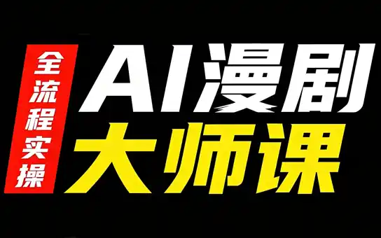 AI漫剧大师课，全流程实操-创享网