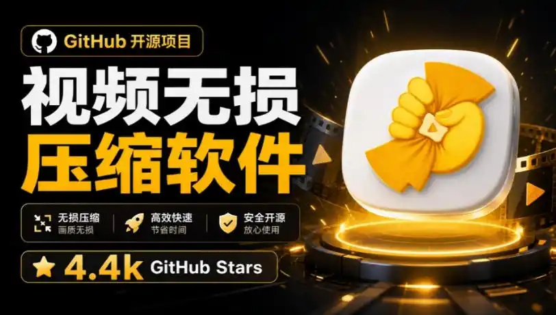 Github上开源4.4k stars的视频一键压缩软件！被汉化为了中文版本，轻松无损压缩视频CompressO CN-创享网