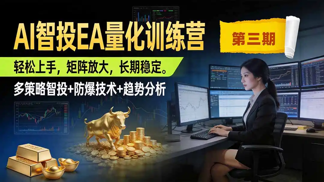 AI智投EA量化训练营第三期，多策略智投+防爆技术+趋势分析 ，小白轻松上手，矩阵放大，长期稳定，日入500U。-创享网