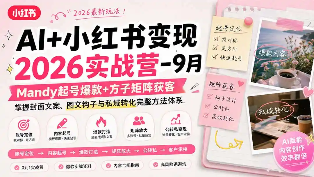 AI+小红书变现2026实战营-9月：Mandy起号爆款+方子矩阵获客，掌握封面文案、图文钩子与私域转化完整方法体系-创享网