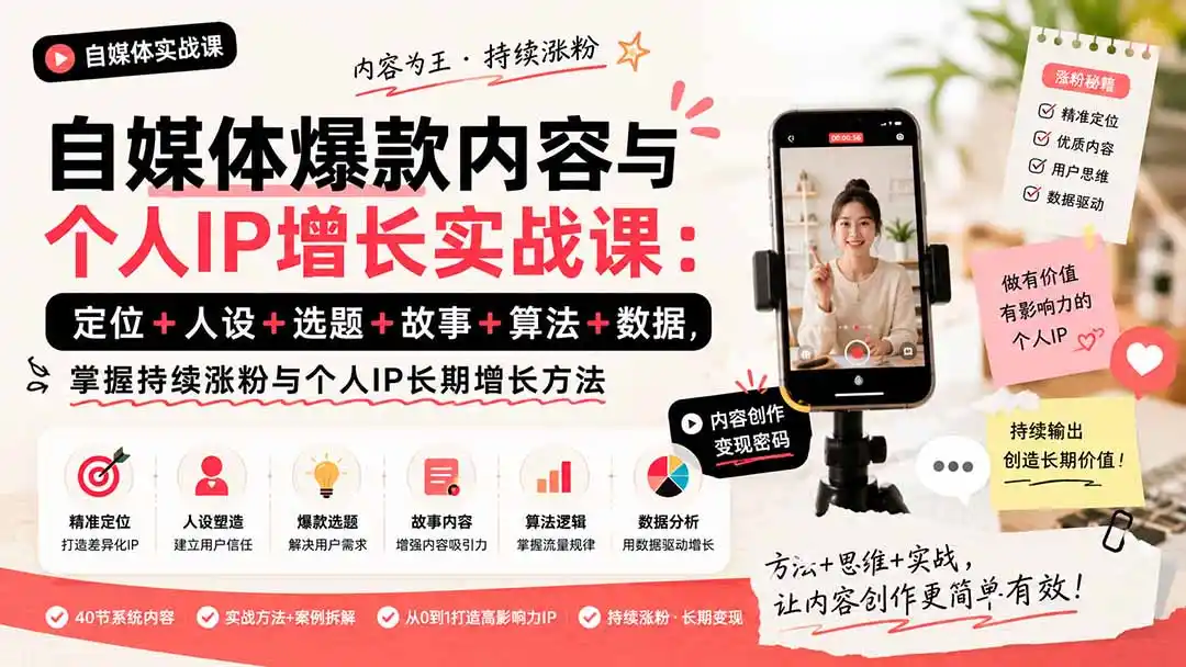 自媒体爆款内容与个人IP增长实战课：定位+人设+选题+故事+算法+数据，掌握持续涨粉与个人IP长期增长方法-创享网