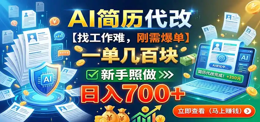 AI简历代改，一单几百块，找工作难，刚需爆单，新手照做日入700+-创享网